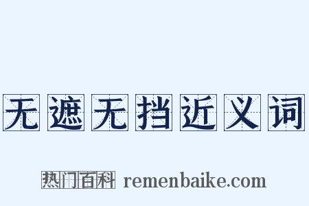 无遮无挡近义词是什么意思的图片